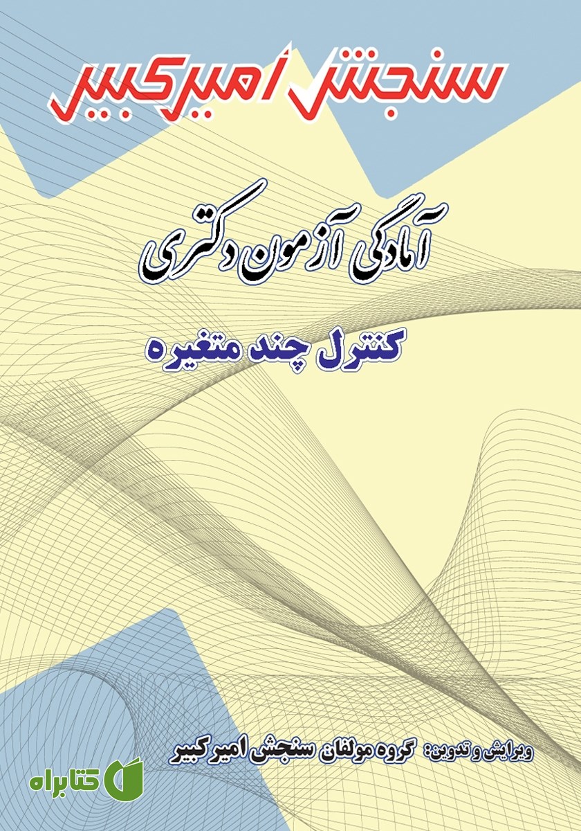کتاب آمادگی آزمون دکتری کنترل چند متغیره