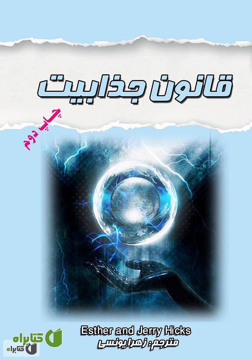 کتاب قانون جذابیت
