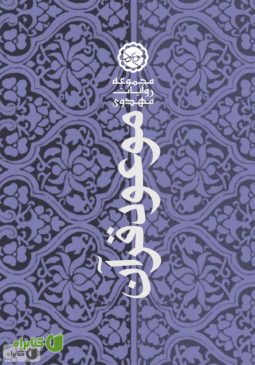 کتاب موعود قرآن