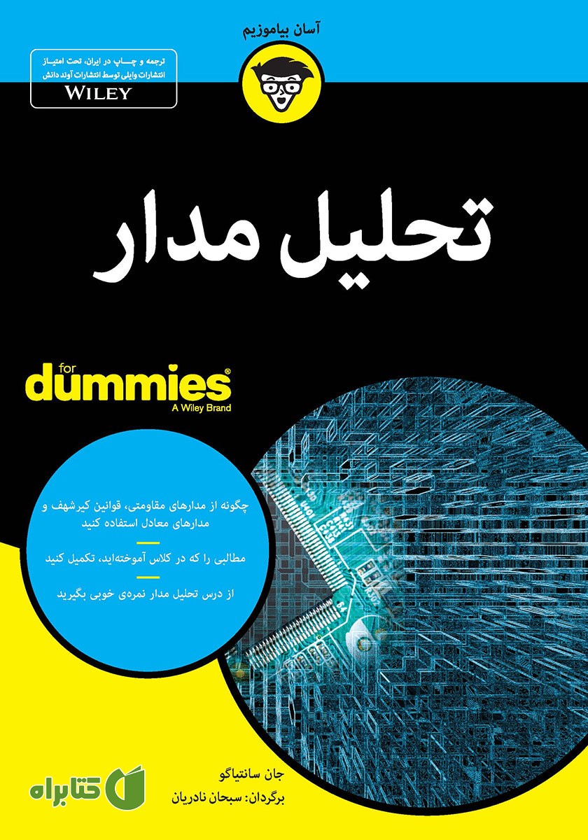 کتاب تحلیل مدار