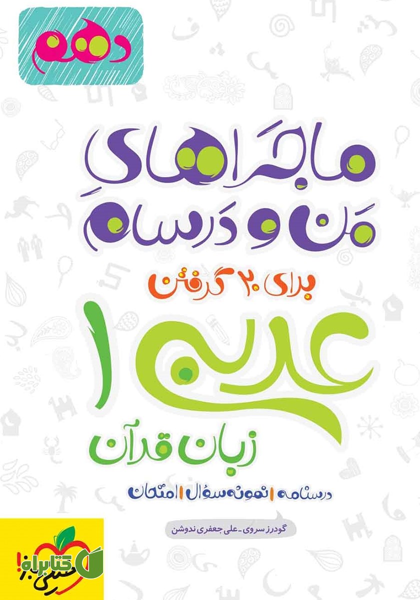 کتاب ماجراهای من و درسام: عربی زبان قرآن 1 - پایه دهم