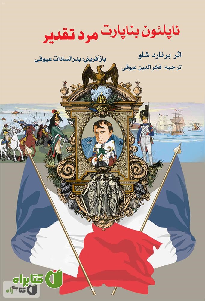 کتاب ناپلئون بناپارت مرد تقدیر