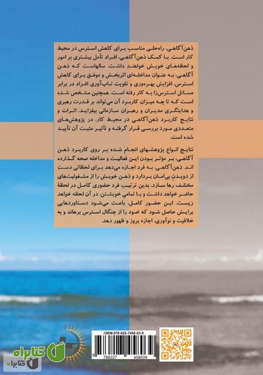 پشت جلد کتاب ذهن آگاهی در محل کار