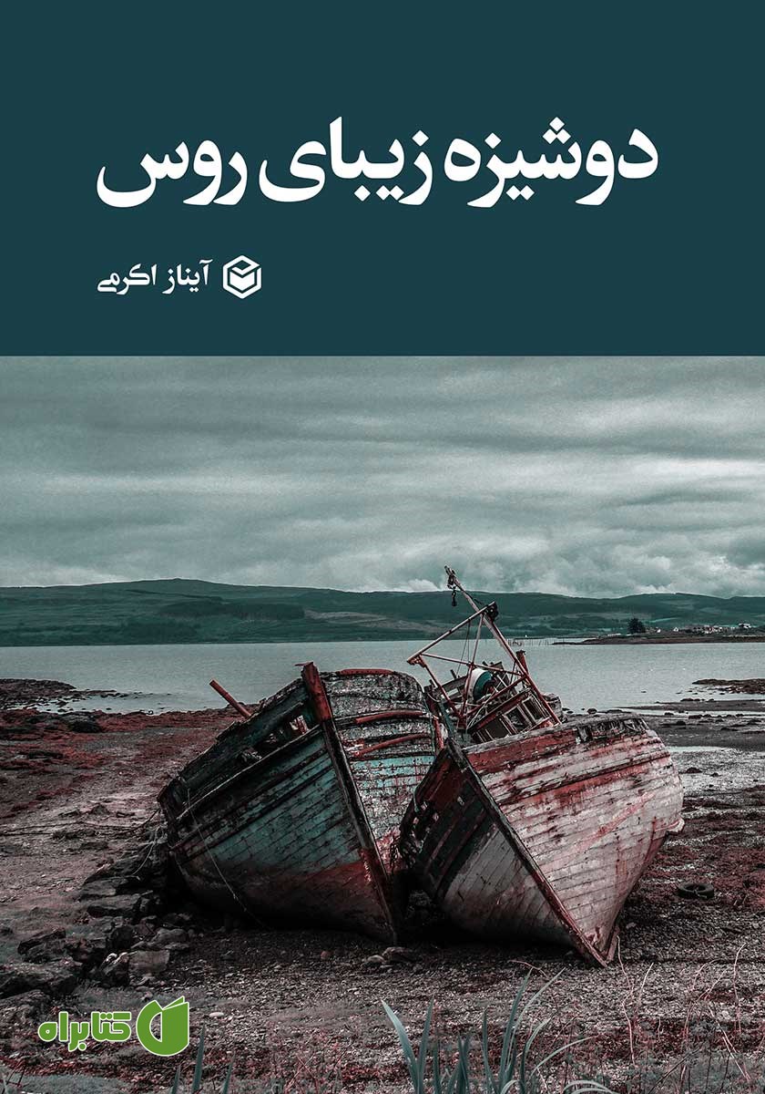 کتاب دوشیزه زیبای روس