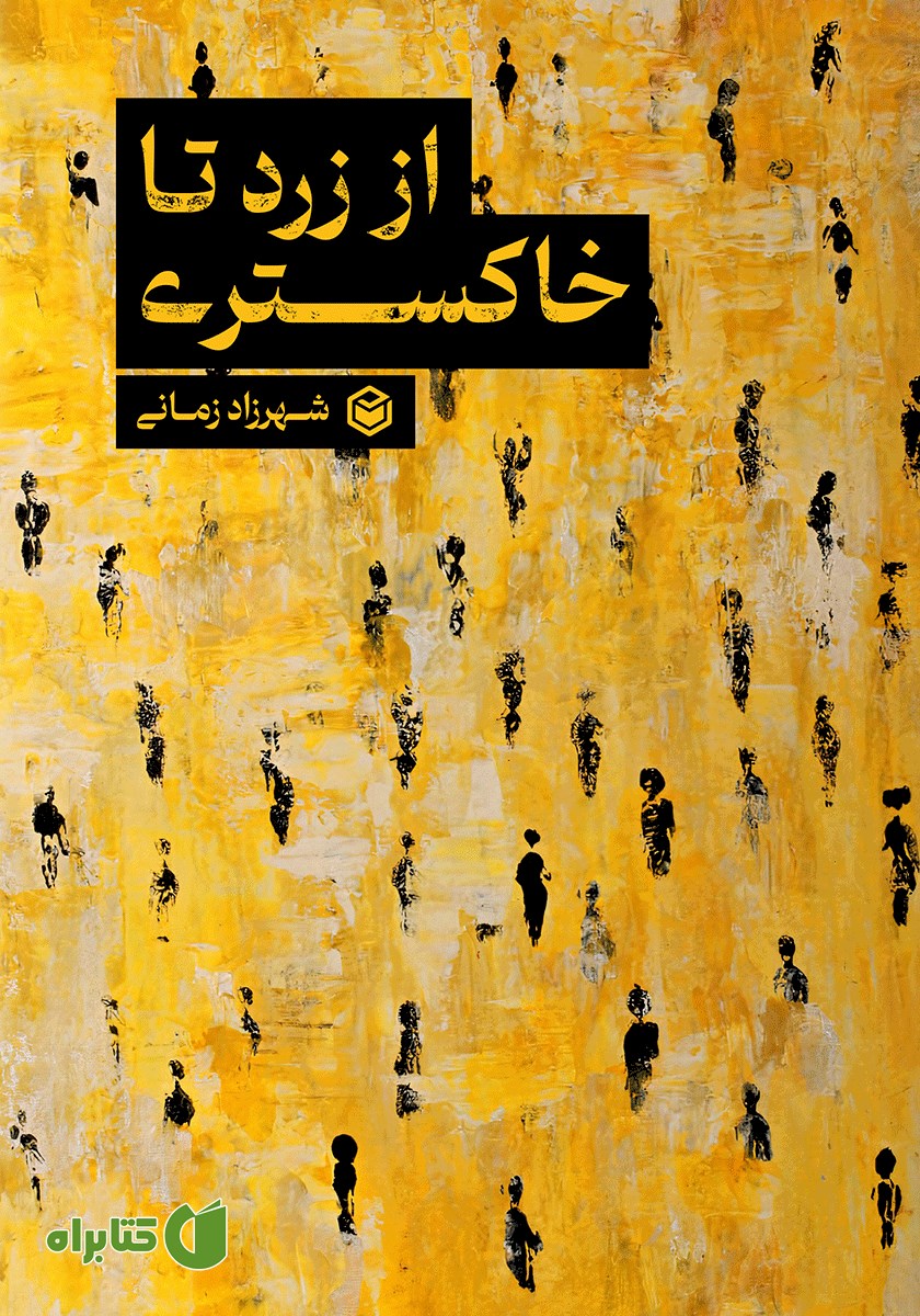 کتاب از زرد تا خاکستری