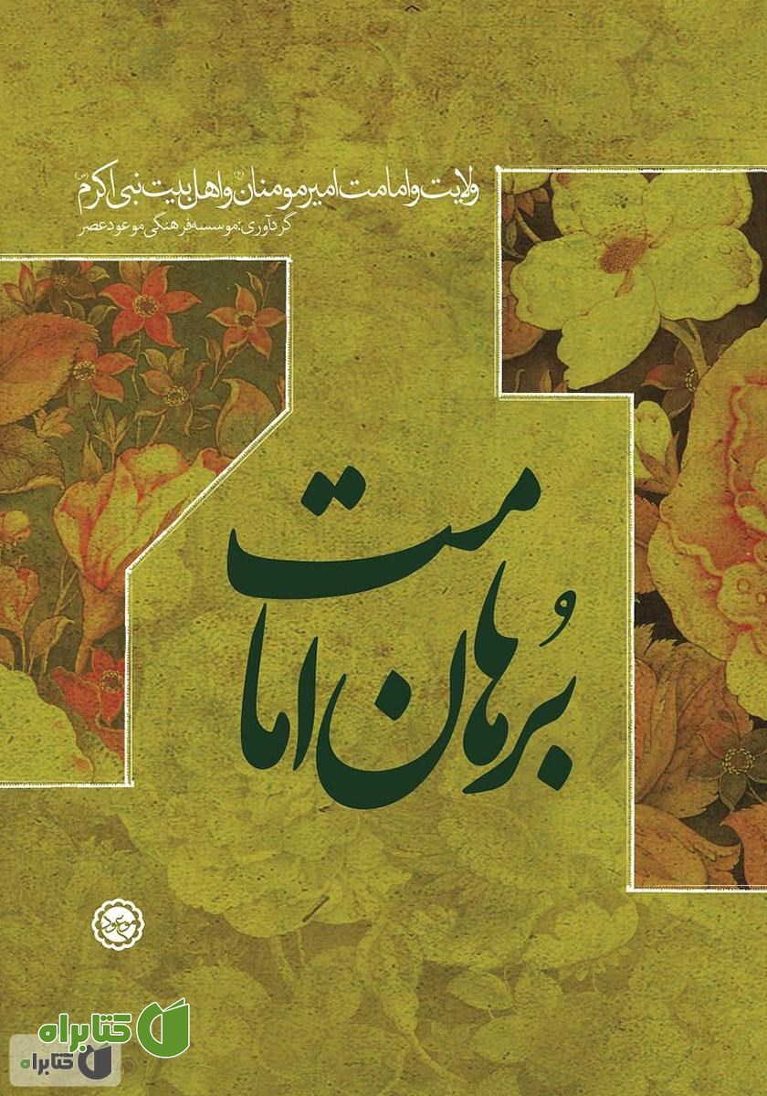 کتاب برهان امامت