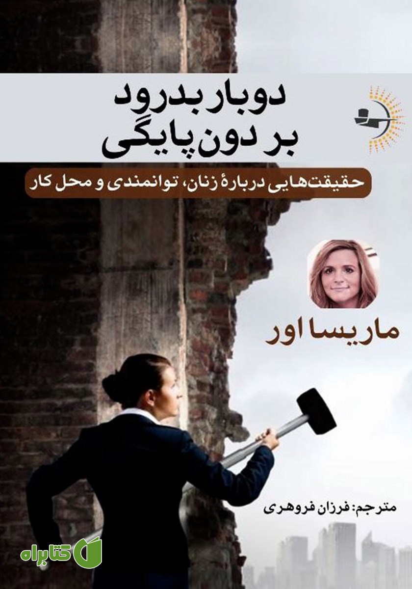 کتاب دوبار بدرود بر دون‌پایگی