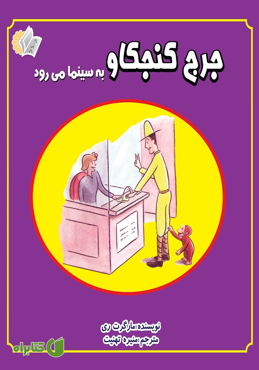 کتاب جرج کنجکاو به سینما می‌رود