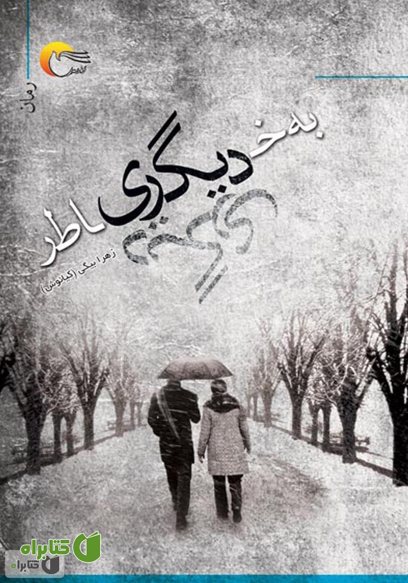 کتاب به خاطر دیگری