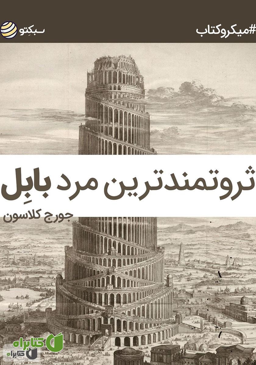 خلاصه کتاب ثروتمندترین مرد بابل