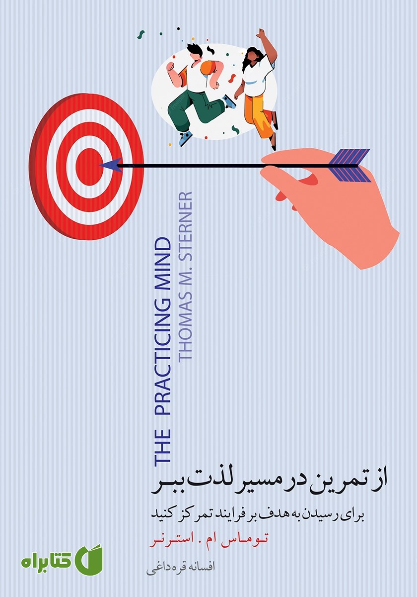 کتاب از تمرین در مسیر لذت ببر