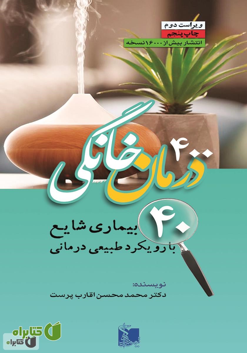 کتاب 400 درمان‌ خانگی: 40 بیماری شایع با رویکرد طبیعی درمانی