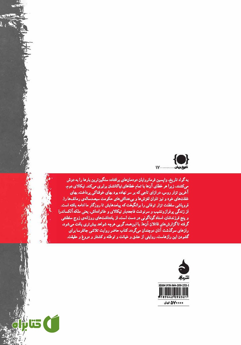 پشت جلد کتاب آخرین تزار