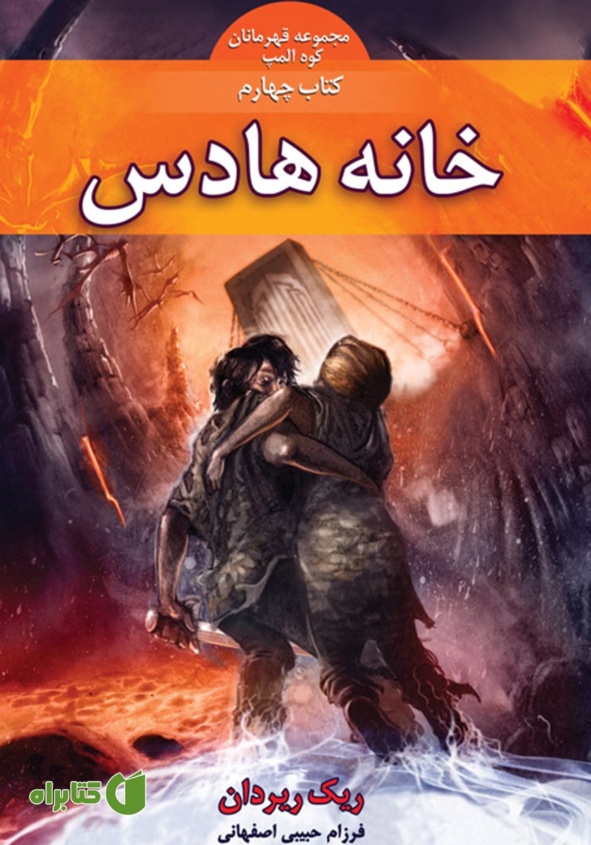 کتاب خانه هادس