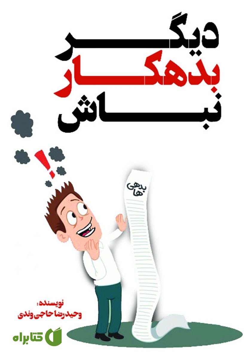 کتاب صوتی دیگر بدهکار نباش