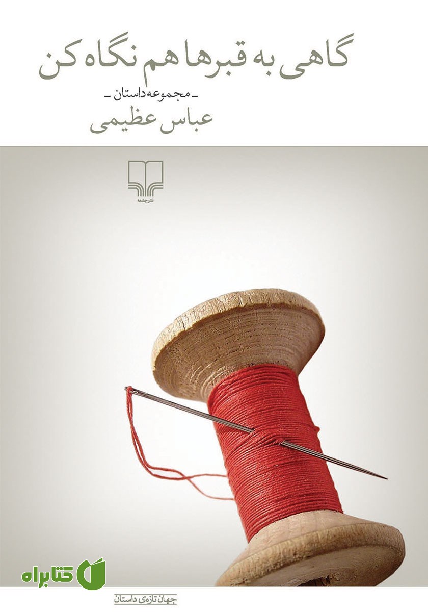 کتاب گاهی به قبرها هم نگاه کن