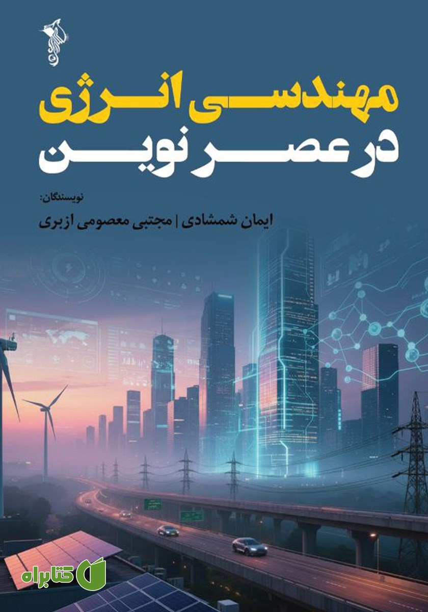 کتاب مهندسی انرژی در عصر نوین