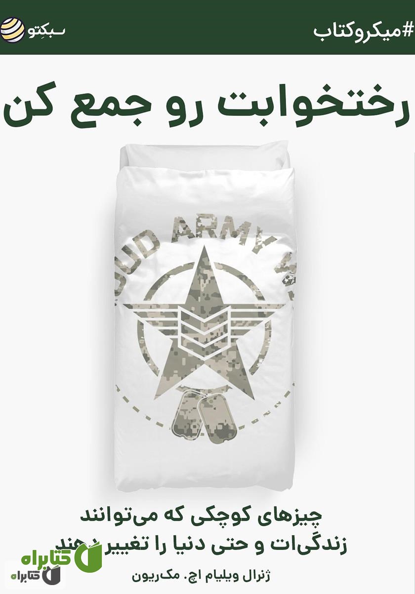 خلاصه کتاب رختخوابت رو جمع کن