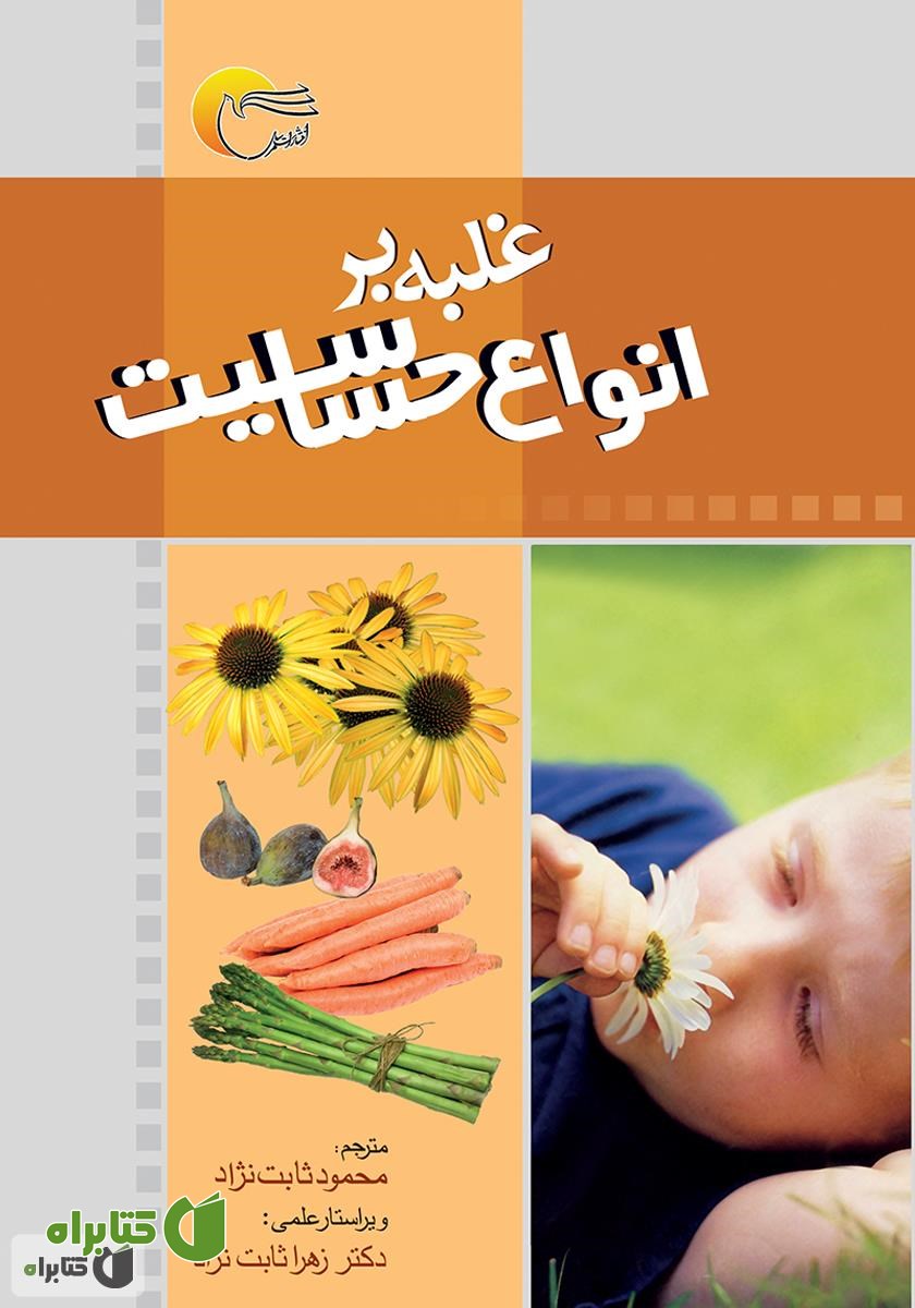 کتاب غلبه بر انواع حساسیت