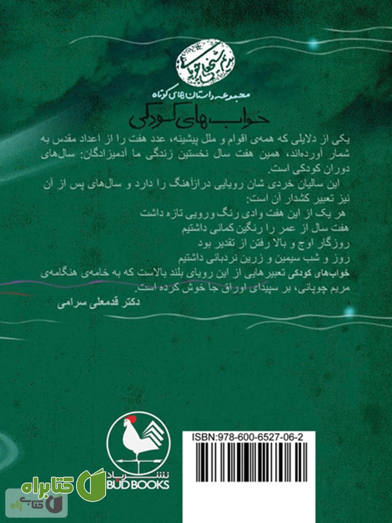 پشت جلد کتاب خواب های کودکی: مجموعه داستان های کوتاه
