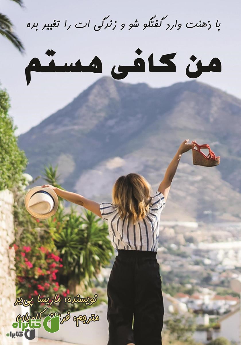 کتاب من کافی هستم: با ذهنت وارد گفتگو شو و زندگی‌ات را تغییر بده