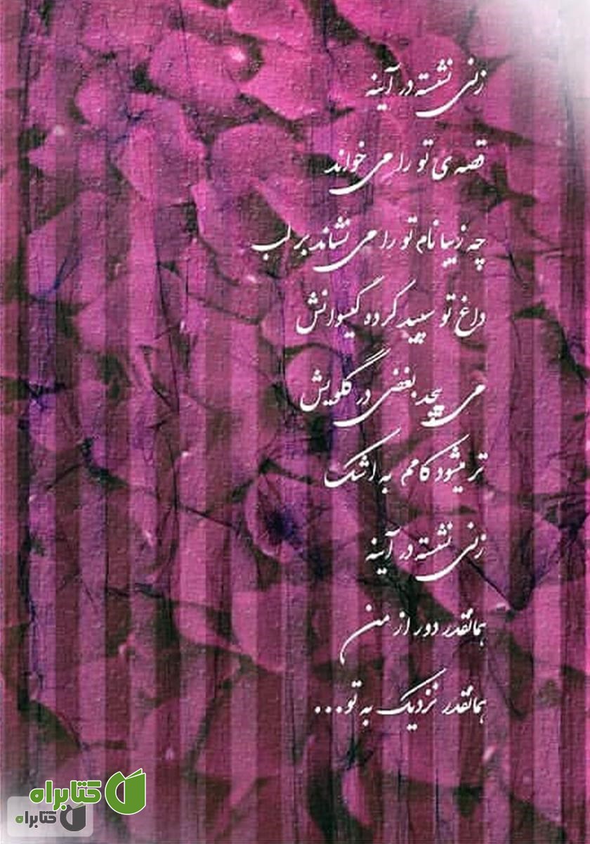 پشت جلد کتاب تو