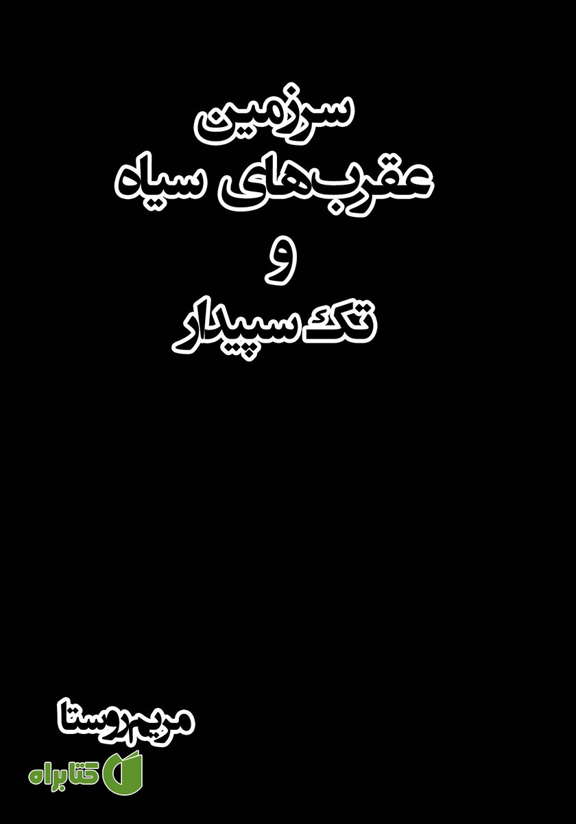 کتاب سرزمین عقرب‌های سیاه و تک سپیدار