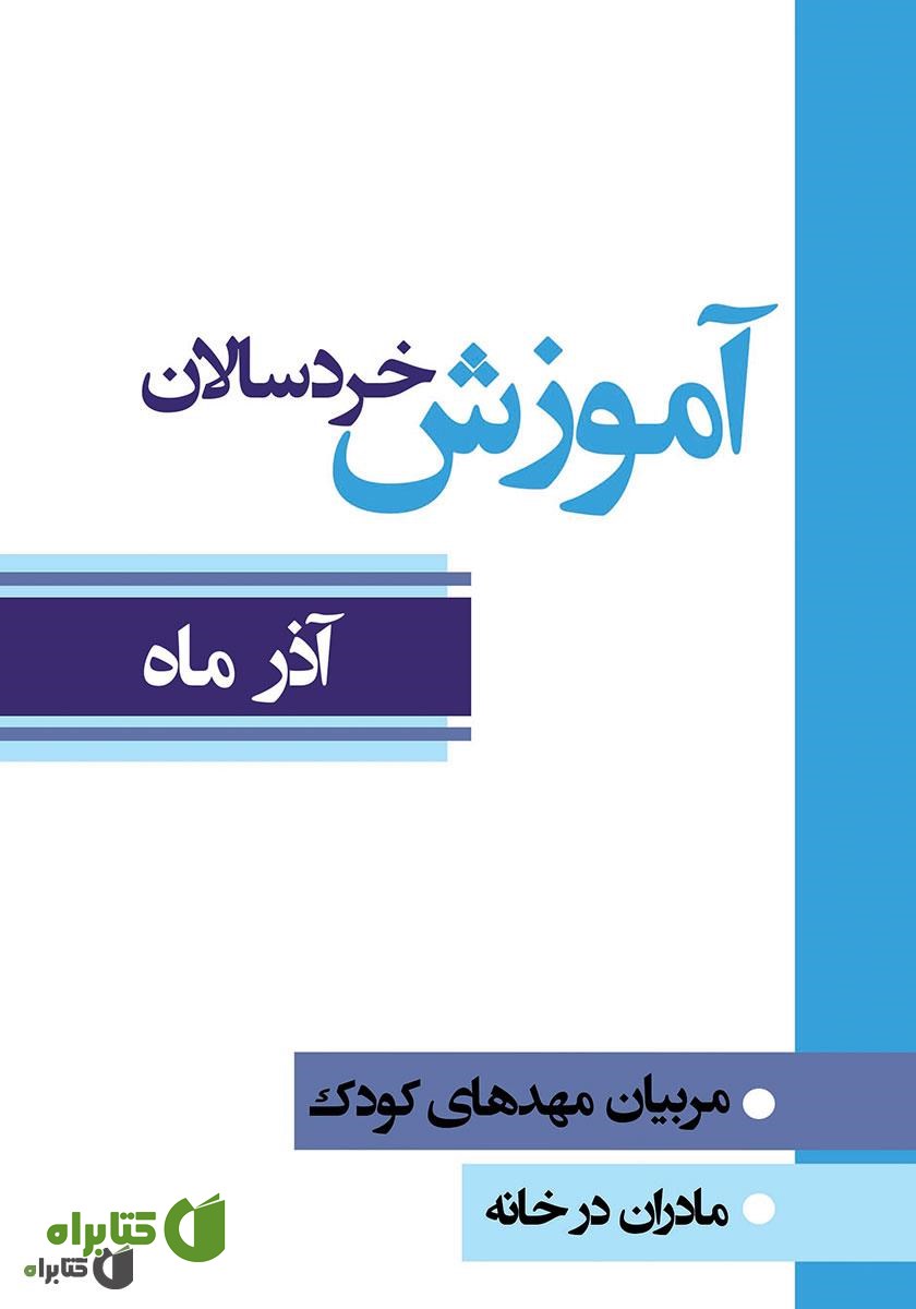 کتاب آموزش خردسالان - آذر 9