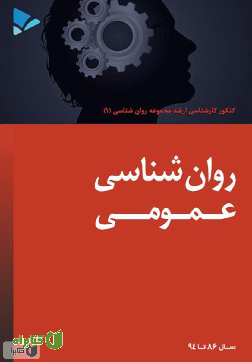 کتاب روانشناسی عمومی