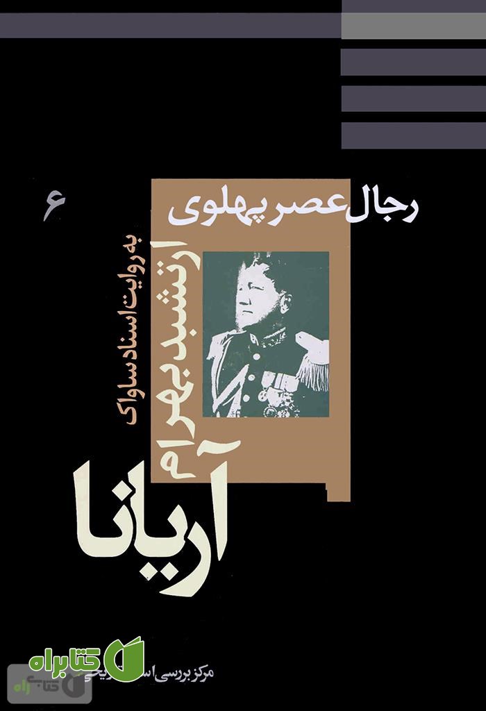 کتاب ارتشبد بهرام آریانا: نظامیان عصر پهلوی به روایت اسناد ساواک