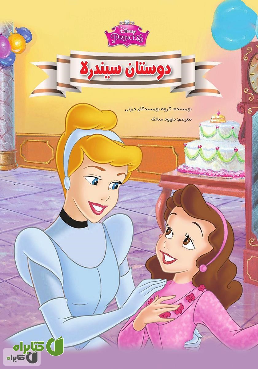 کتاب دوستان سیندرلا