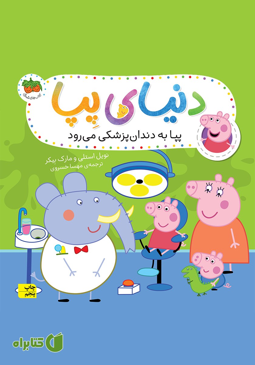 کتاب دنیای پپا 3: پپا به دندان پزشکی می‌رود