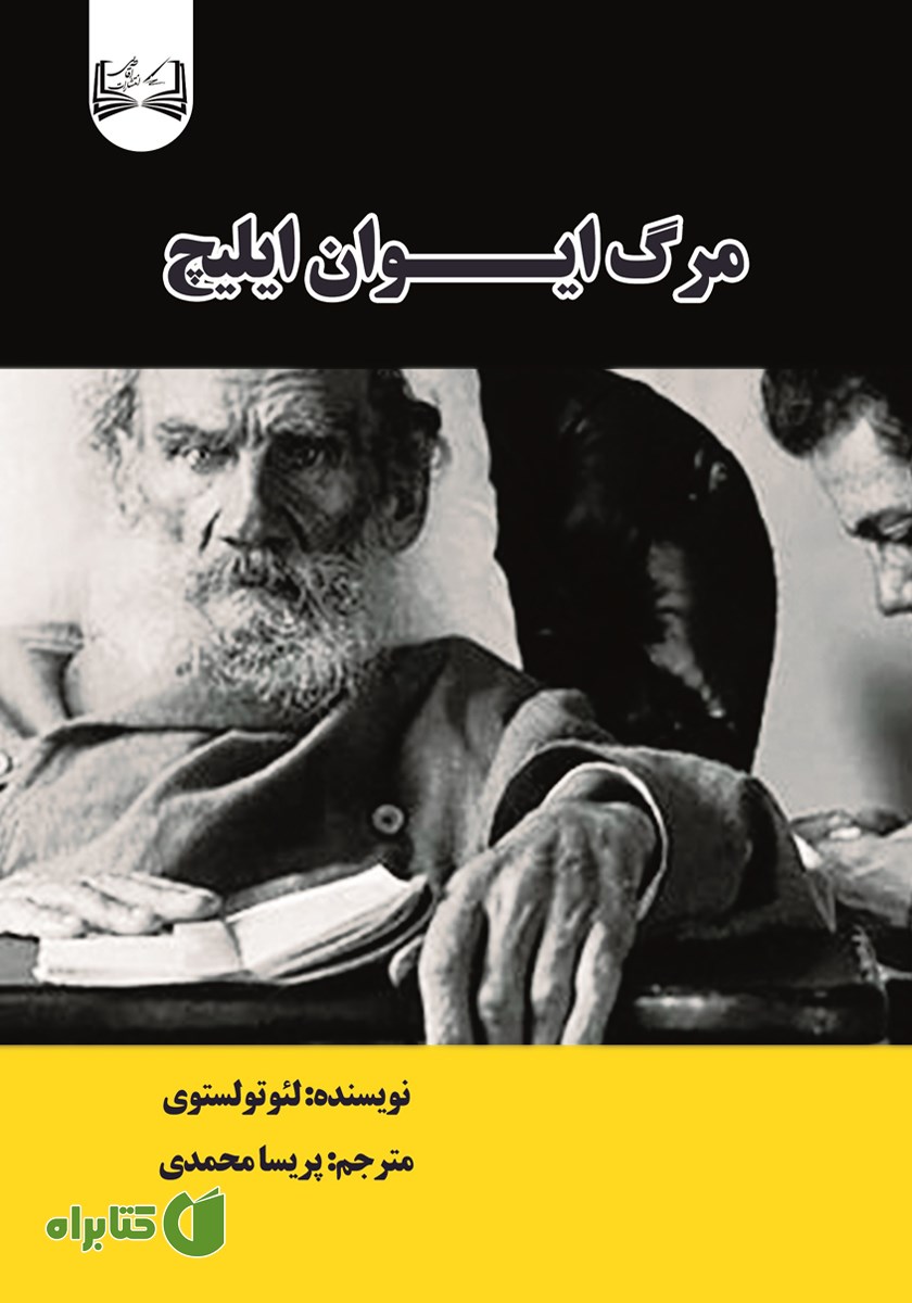 کتاب مرگ ایوان ایلیچ