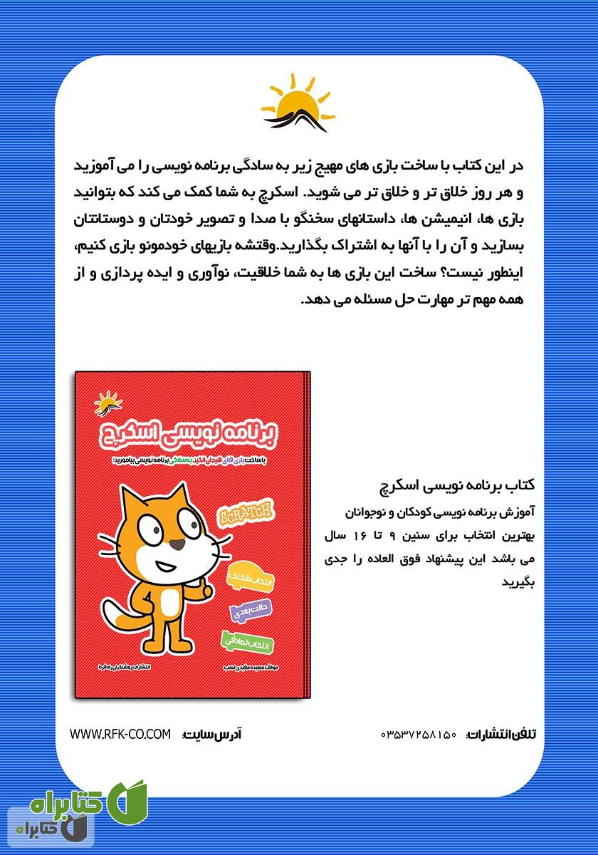 پشت جلد کتاب برنامه نویسی اسکرچ جونیور