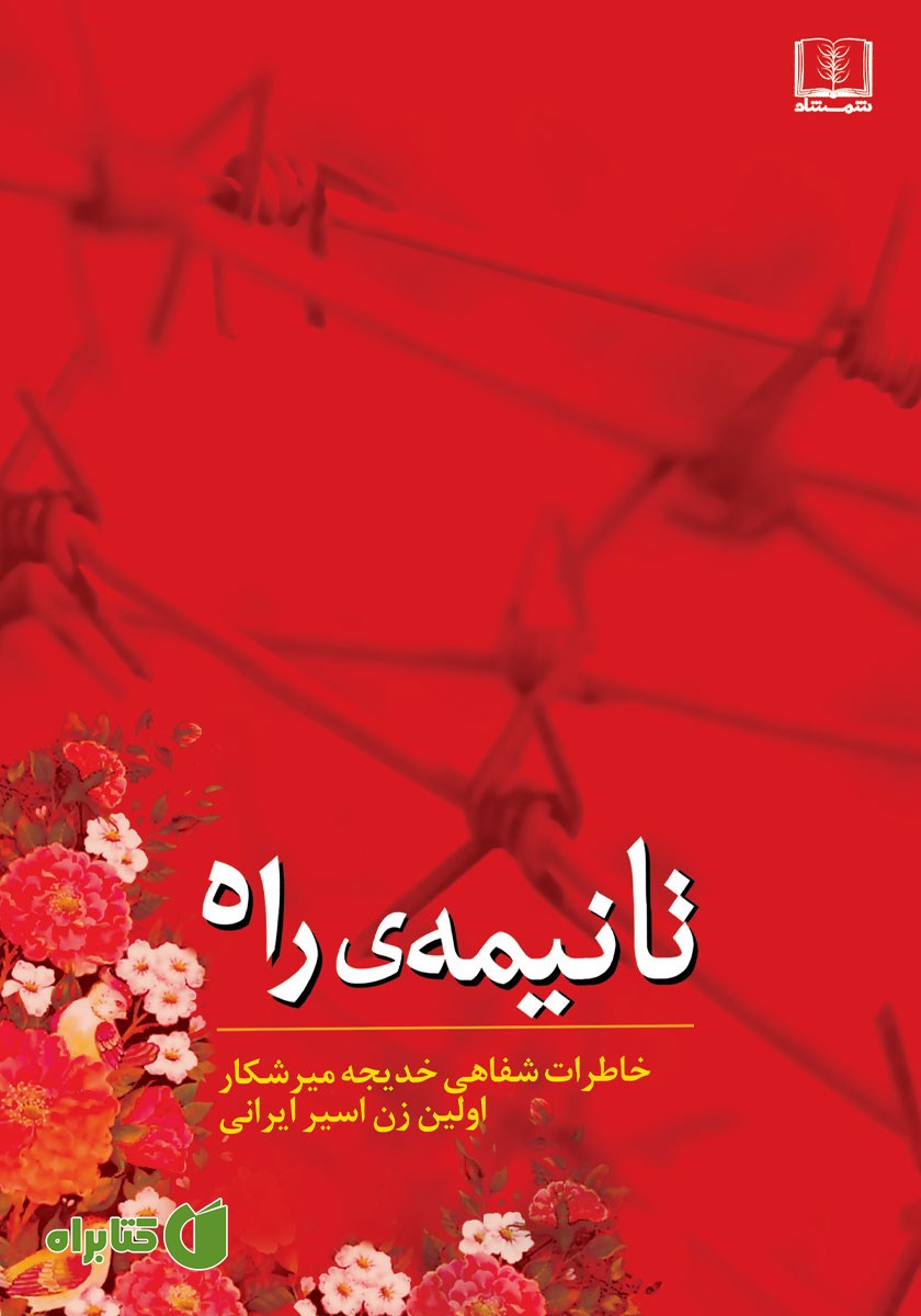 کتاب تا نیمه‌ی راه