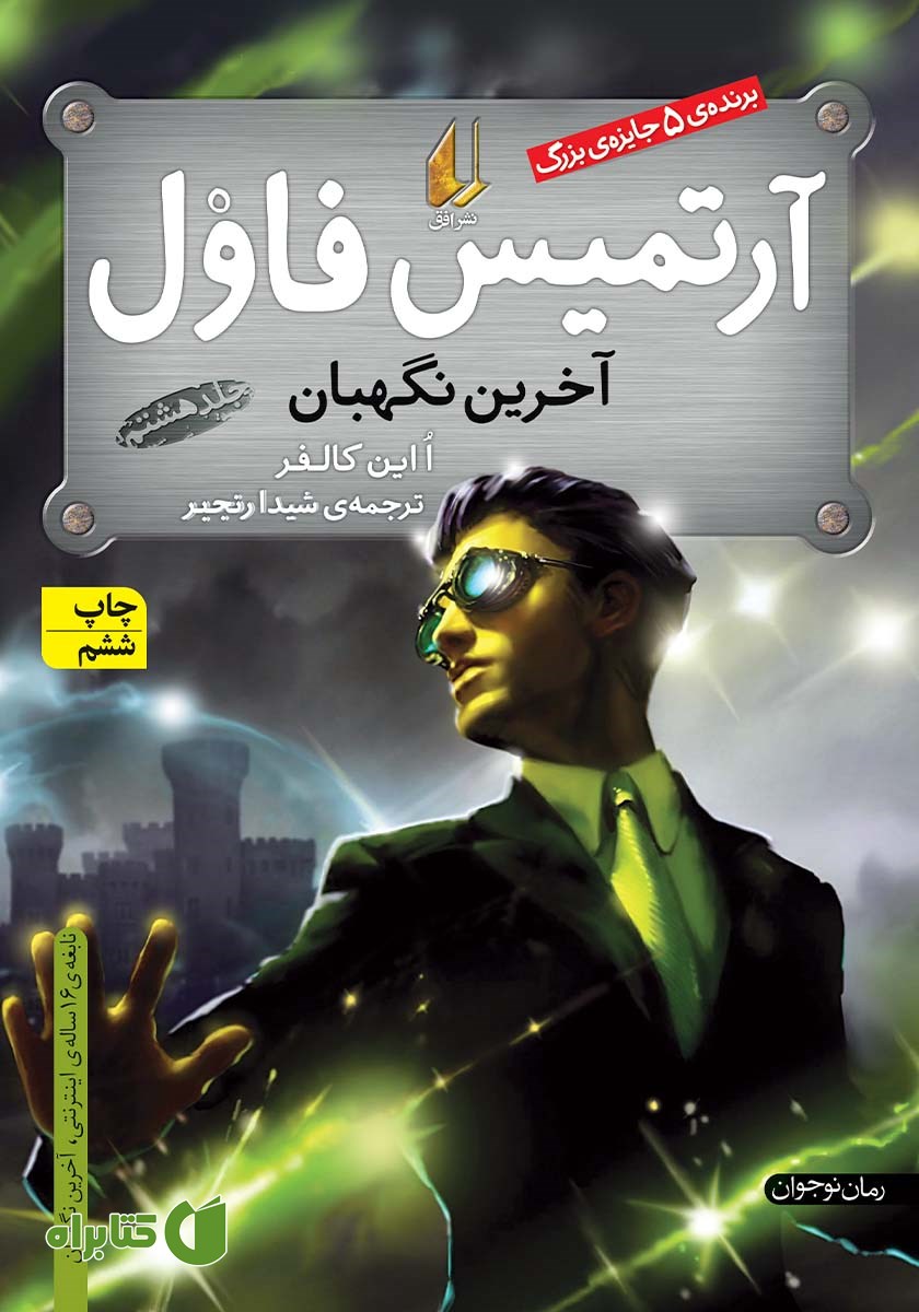 کتاب آخرین نگهبان