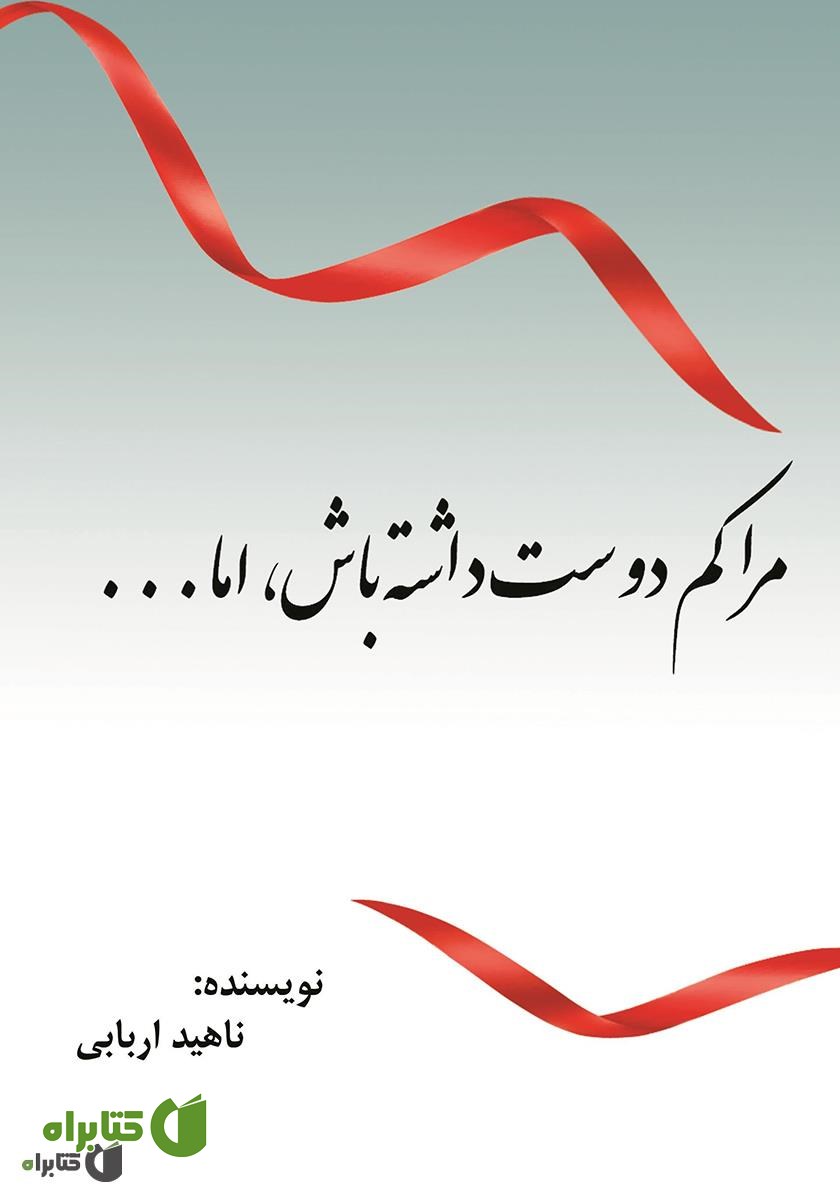 کتاب مرا کم دوست داشته باش، اما...