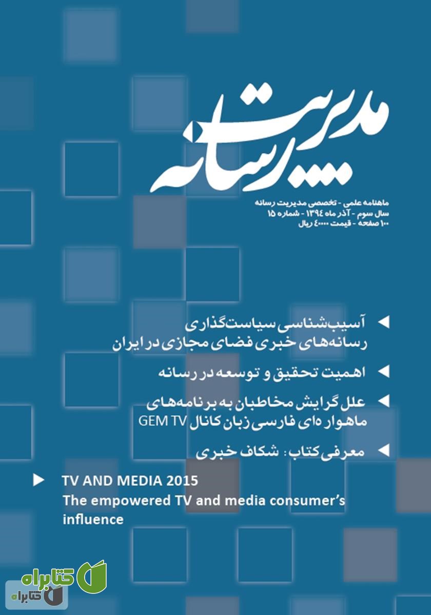 ماهنامه مدیریت رسانه - شماره 15