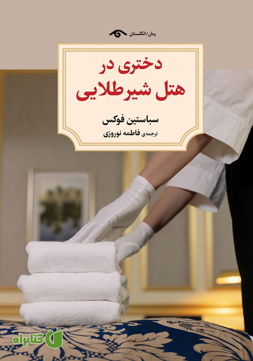 کتاب دختری در هتل شیر طلایی