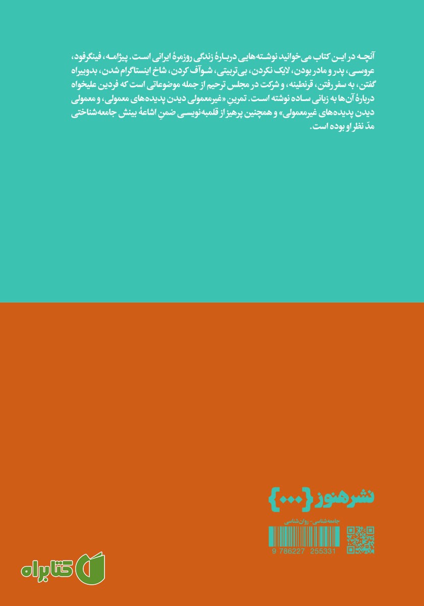 پشت جلد کتاب از لذت آنی تا ملال فوری