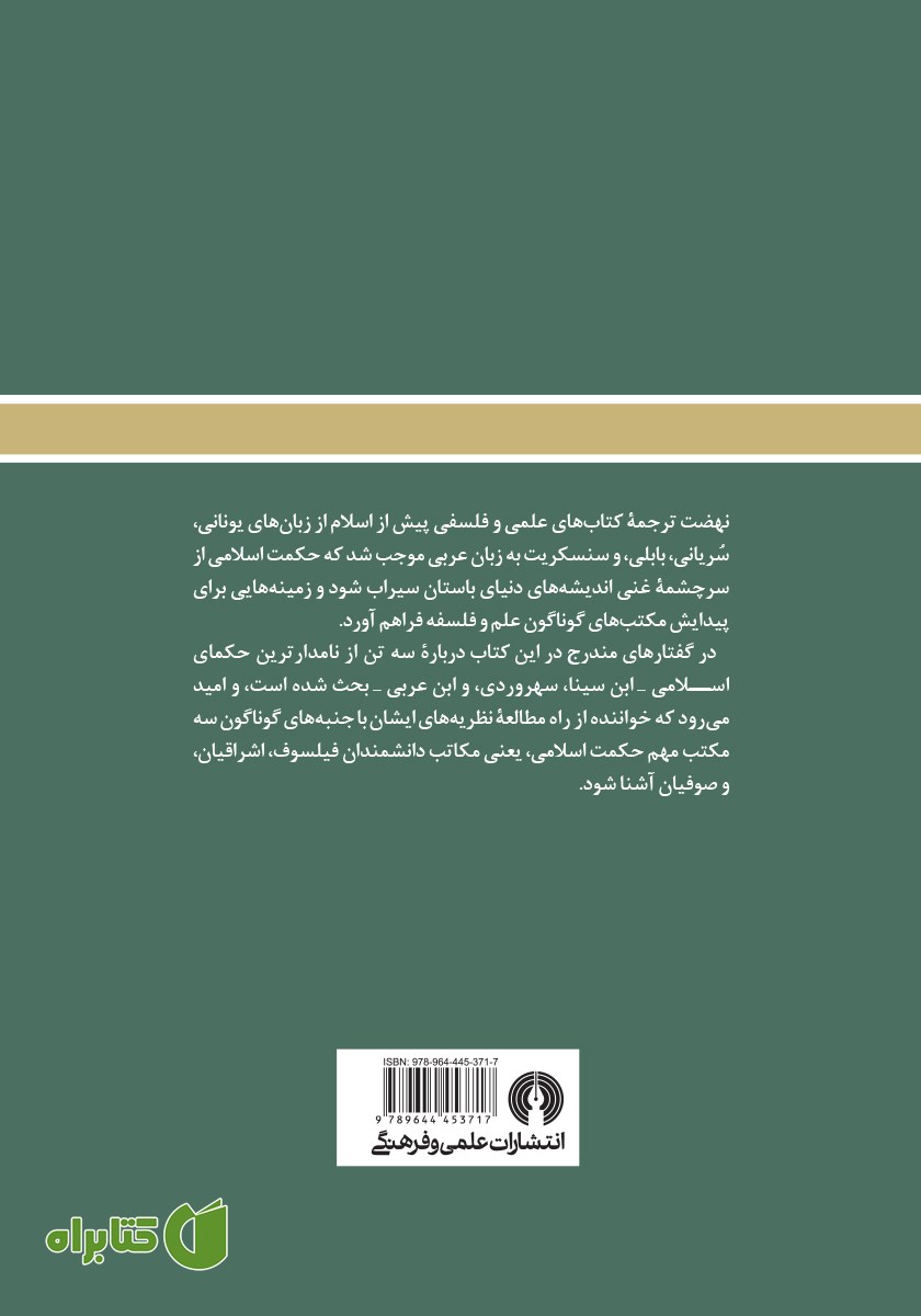 پشت جلد کتاب سه حکیم مسلمان
