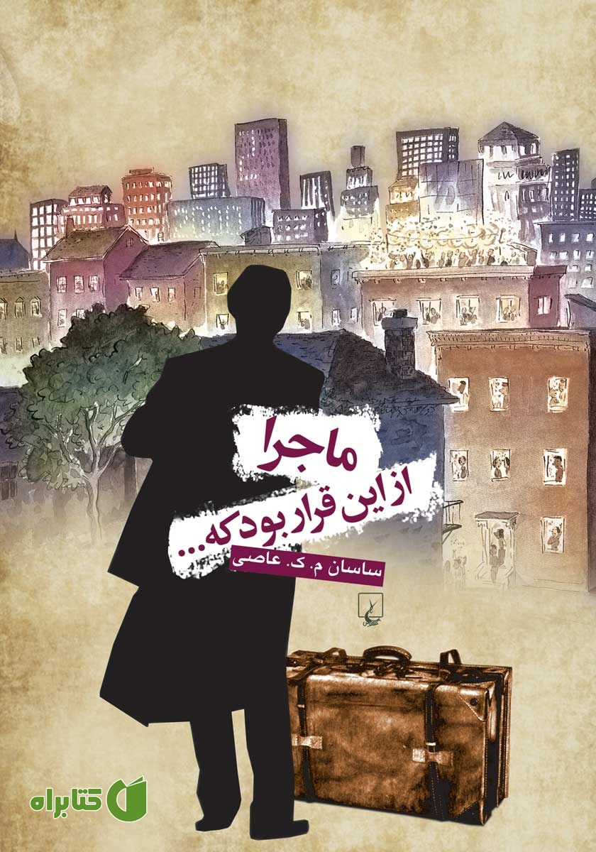 کتاب ماجرا از این قرار بود