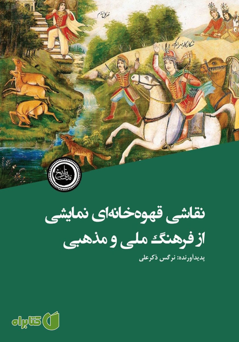 کتاب نقاشی قهوه خانه‌ای نمایشی از فرهنگ ملی و مذهبی