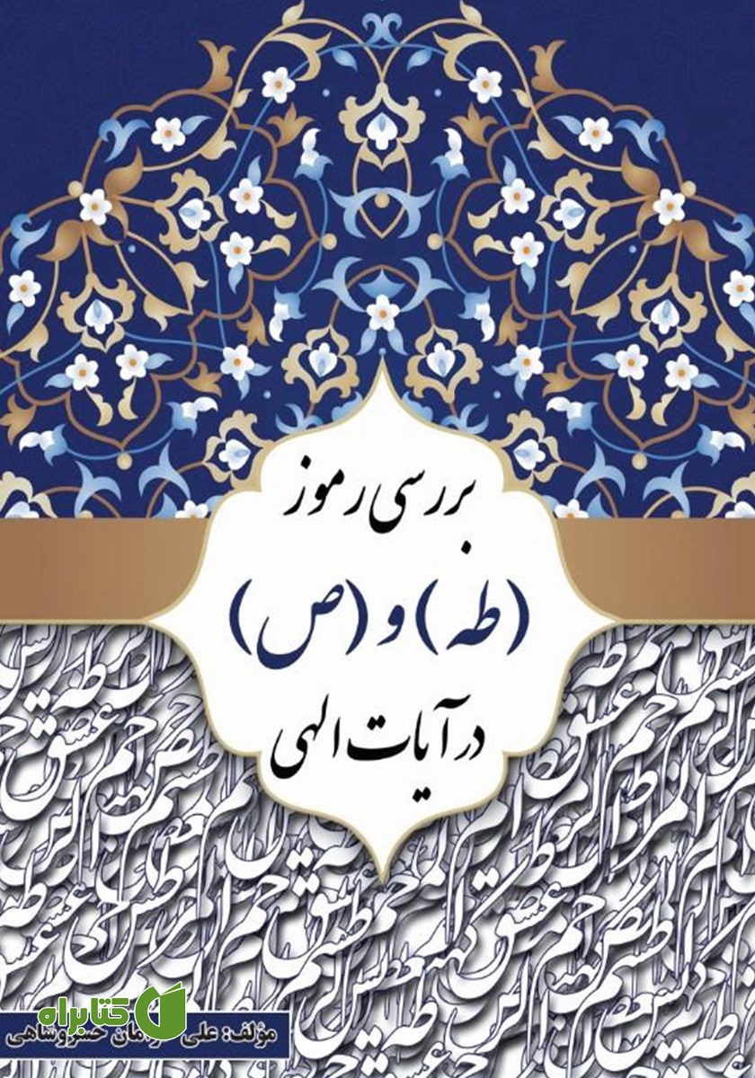 کتاب بررسی رموز مبارک (طه) و (ص) در آیات الهی
