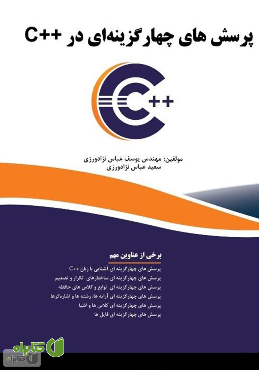 کتاب پرسش‌های چهار گزینه‌ای در C++