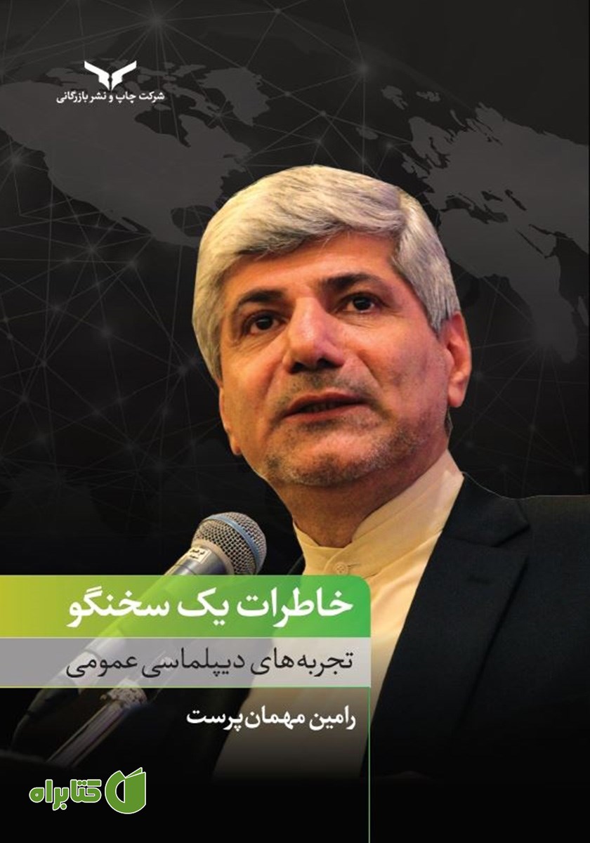 کتاب خاطرات یک سخنگو