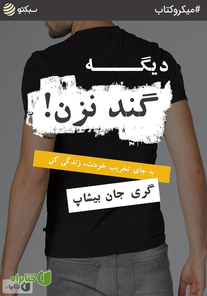 خلاصه کتاب دیگه گند نزن