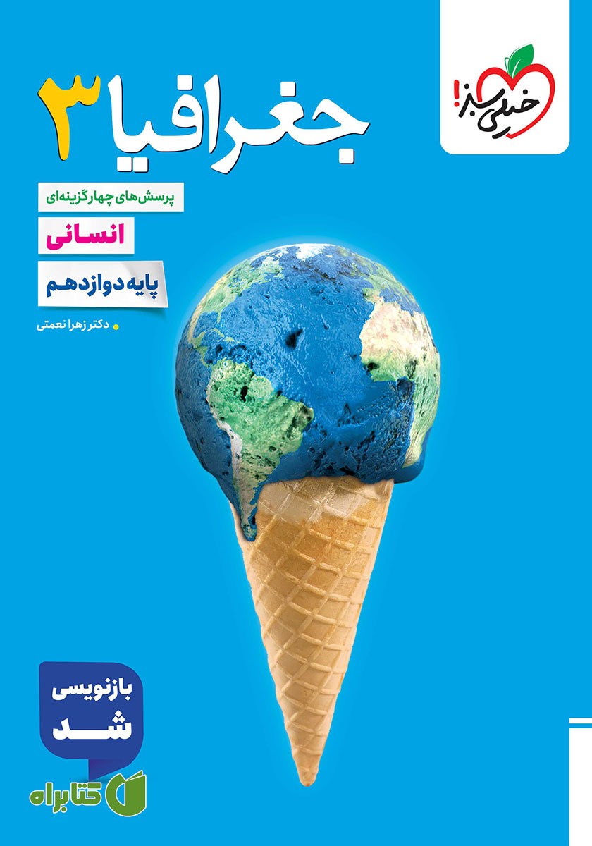 کتاب پرسش‌های چهار گزینه‌ای جغرافیا 3 - رشته انسانی - دوازدهم