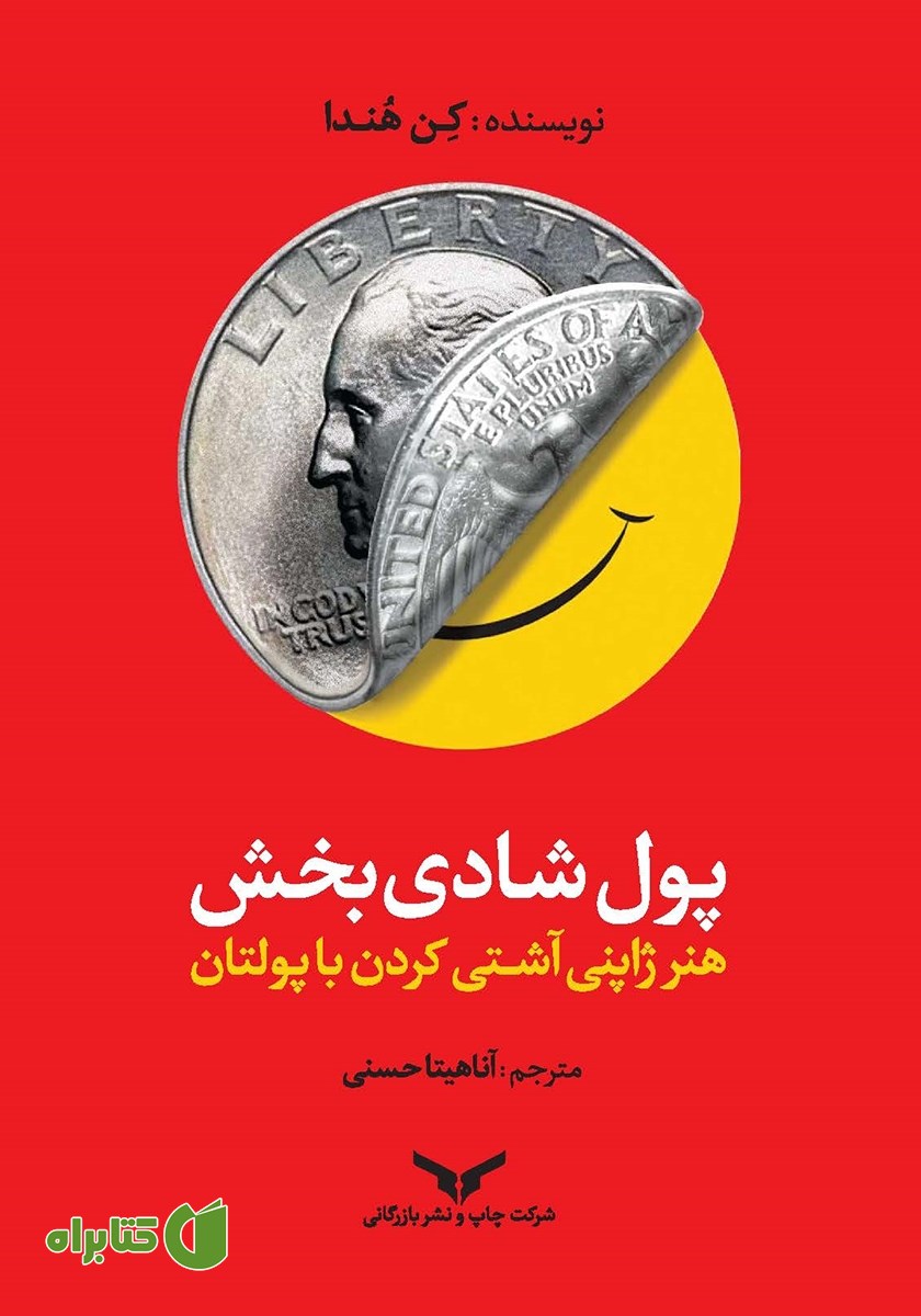 کتاب پول شادی‌ بخش