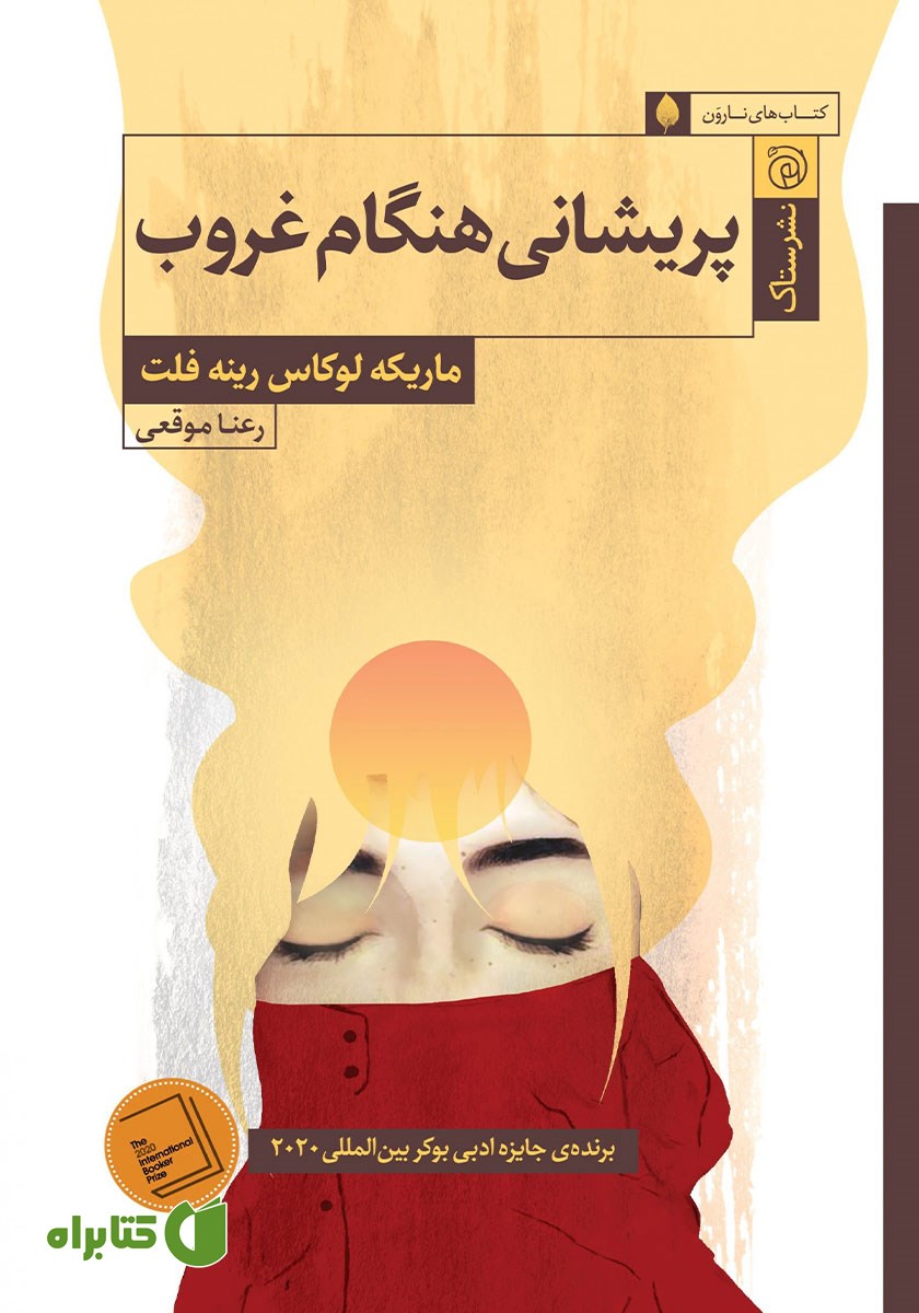 کتاب پریشانی هنگام غروب